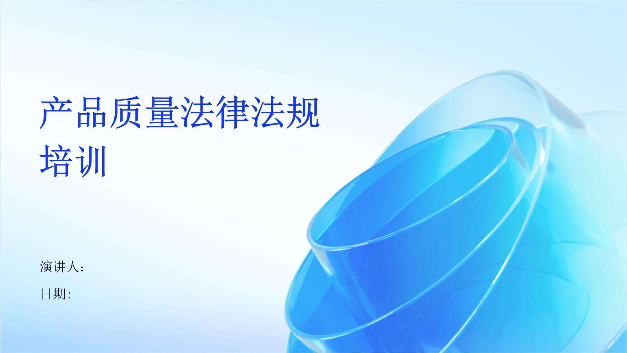 產品質量法律法規培訓的重要性與核心內容